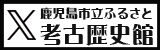 ふるさと考古歴史館Twitter公式