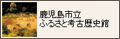 鹿児島市立ふるさと考古歴史観