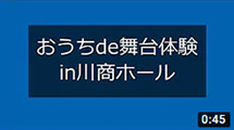 おうちde動画舞台体験