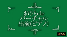 おうちdeバーチャル出演(ピアノ)