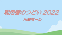 利用者のつどい2022