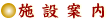 施設案内