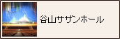 谷山サザンホール