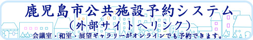鹿児島市公共施設予約システム