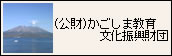 かごしま教育文化振興財団