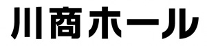 川商ホール