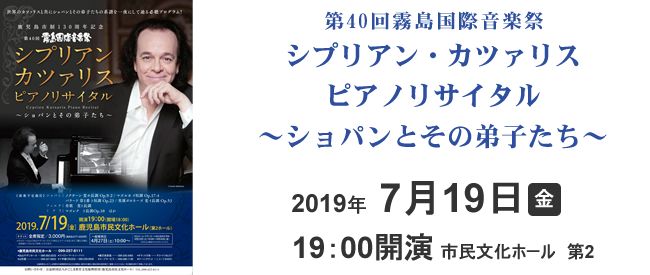 第40回霧島国際音楽祭 シプリアン・カツァリス ピアノリサイタル～ショパンとその弟子たち～