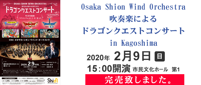 Osaka Shion Wind Orchestra 吹奏楽によるドラゴンクエストコンサート in Kagoshima