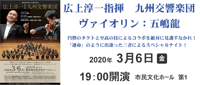 広上淳一指揮 九州交響楽団 ヴァイオリン：五嶋龍