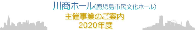 2020年度主催事業