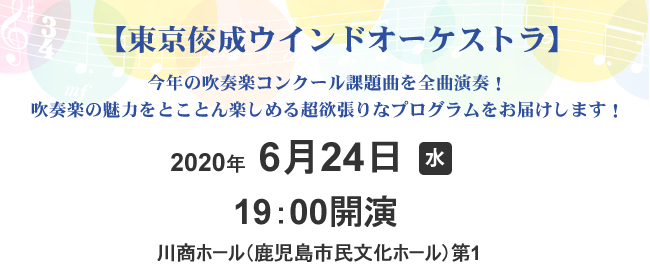 東京佼成ウインドオーケストラ