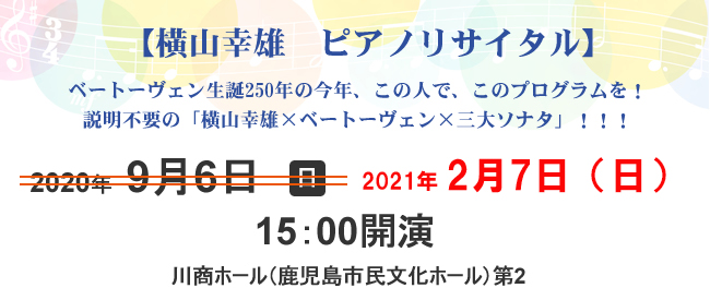 横山幸雄ピアノリサイタル