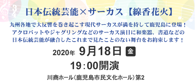 日本伝統芸能×サーカス