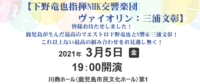 下野竜也指揮NHK交響楽団　ヴァイオリン：三浦文彰