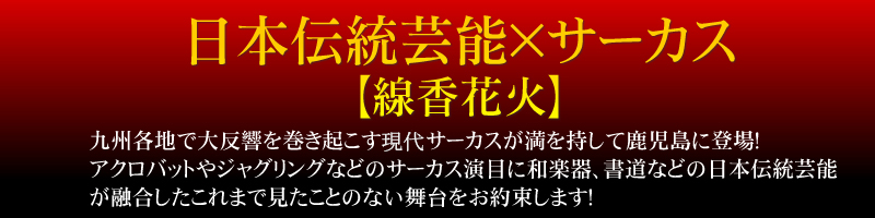 日本伝統芸能×サーカス　[線香花火]