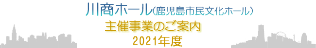 2021年度主催事業