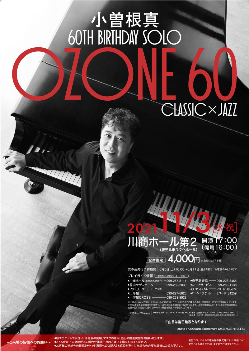 OZONE60 CLASSIC×JAZ　小曽根 真ピアノリサイタル