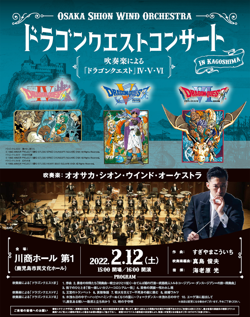 鹿児島市民文化ホール Osaka Shion Wind Orchestra 吹奏楽によるドラゴンクエストコンサート In 鹿児島