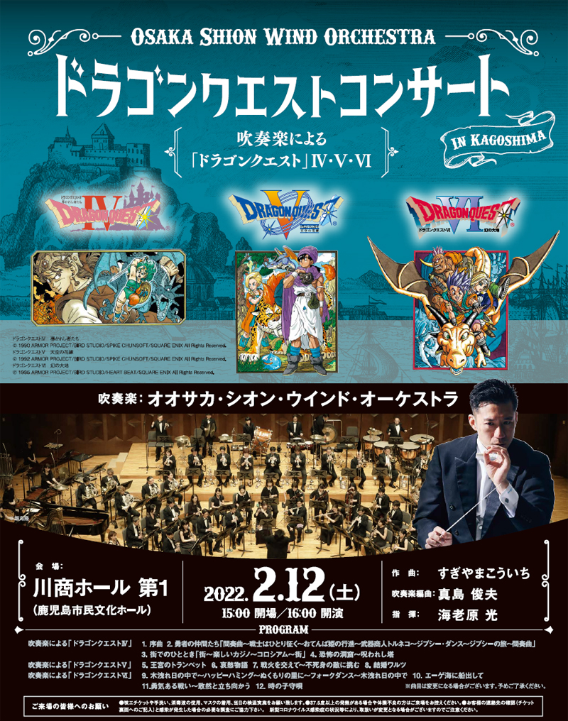 Osaka Shion Wind Orchestra 吹奏楽によるドラゴンクエストコンサート in 鹿児島