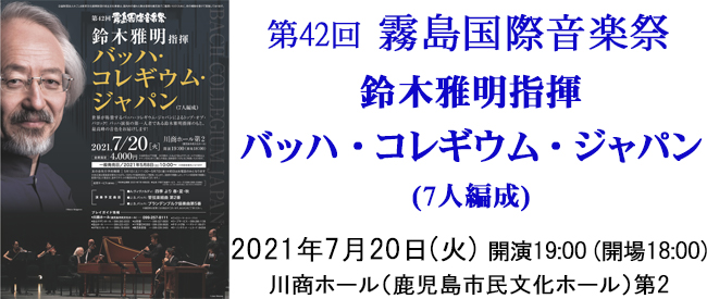 第42回 霧島国際音楽祭鈴木雅明指揮 バッハ・コレギウム・ジャパン(7人編成)