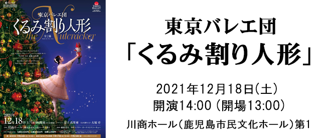 東京バレエ団「くるみ割り人形」