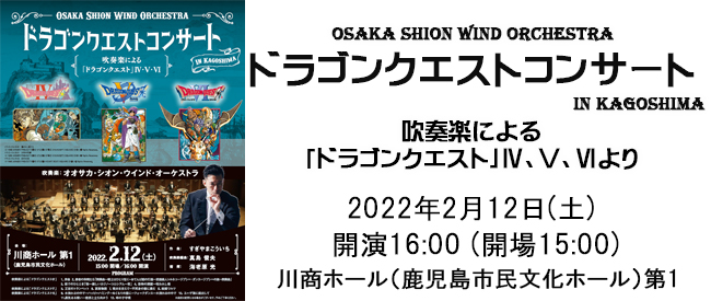 OsakaShionWindOrchestra 吹奏楽によるドラゴンクエストコンサートin鹿児島