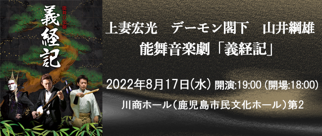 上妻宏光 デーモン閣下 山井綱雄 能舞音楽劇「義経記」