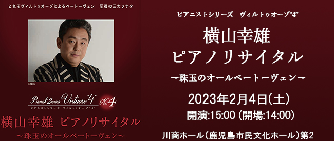 横山幸雄ピアノリサイタル