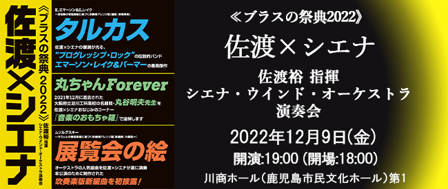 佐渡裕×シエナ・ウインド・オーケストラ