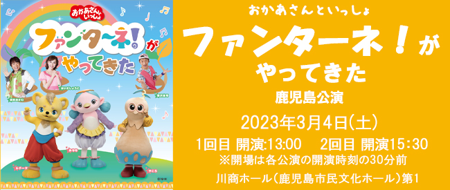 おかあさんといっしょ「ファンターネ！がやってきた」鹿児島公演