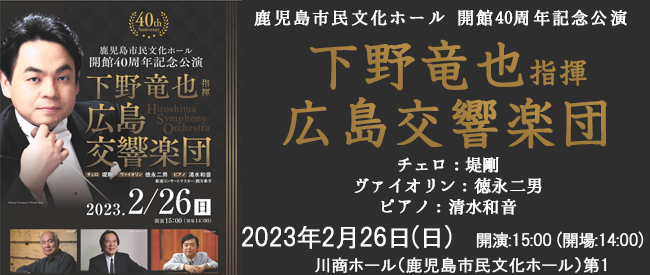 下野竜也指揮広島交響楽団