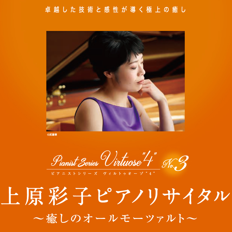 上原彩子 ピアノリサイタル~癒しのオールモーツァルト~