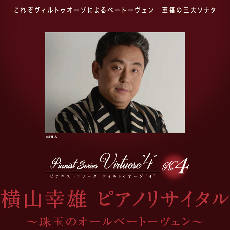 横山幸雄 ピアノリサイタル~珠玉のオールベートーヴェン