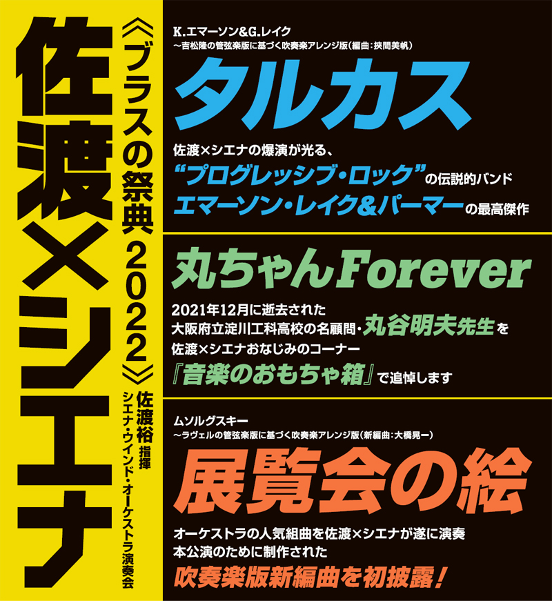 ブラスの祭典2022 佐渡×シエナ