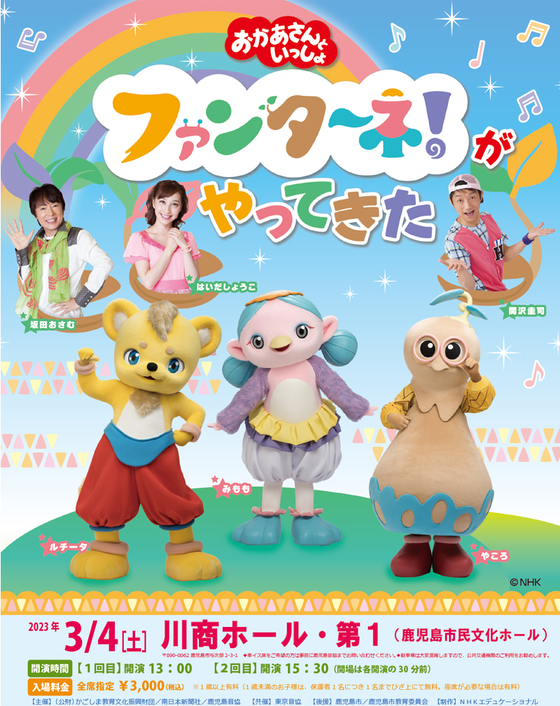 「おかあさんといっしょ」ファンターネ！がやってきた　鹿児島公演　チケット