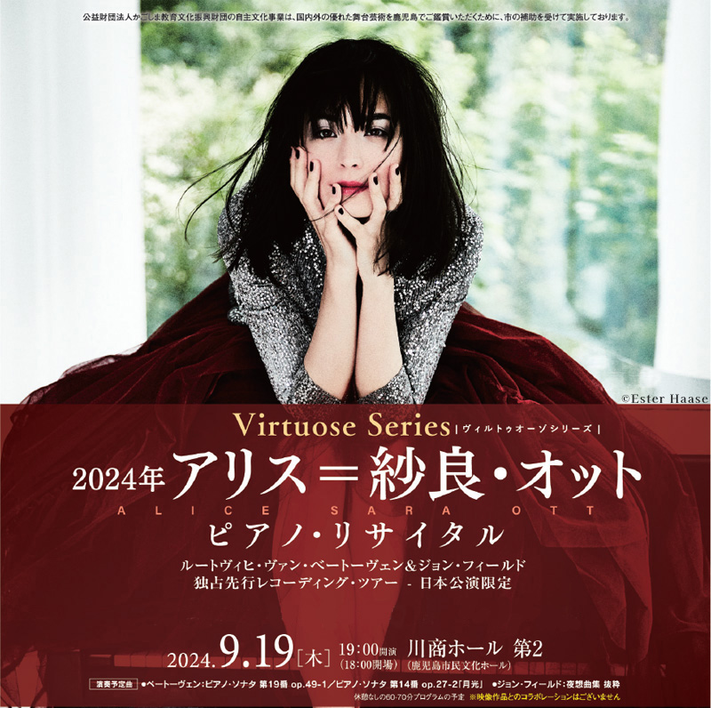 アリス＝紗良・オット-ピアノ・リサイタル-