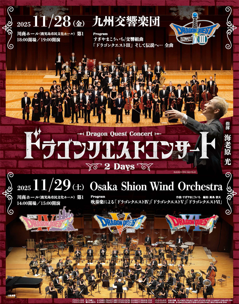 ドラゴンクエストコンサート 2DAYS