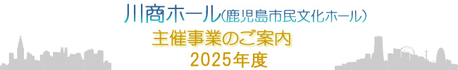 2025年度主催事業