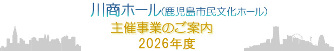 2026年度主催事業