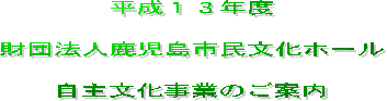 平成13年度自主文化事業の一覧