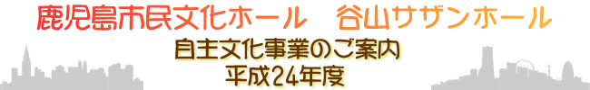 平成24年度自主文化事業