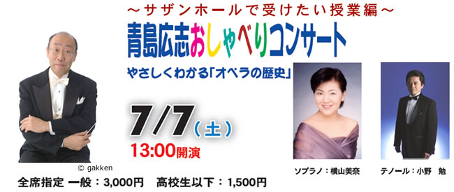 青島広志おしゃべりコンサート やさしくわかる「オペラの歴史」