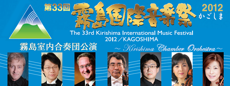 第33回霧島国際音楽祭2012
