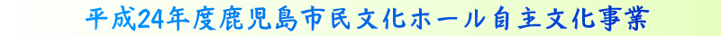 平成24年度鹿児島市民文化ホール自主文化事業