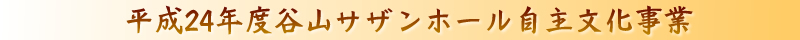 平成24年度谷山サザンホール自主文化事業