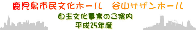 平成25年度自主文化事業