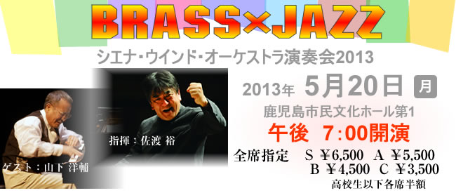 BRASS×JAZZ シエナ・ウインド・オーケストラ演奏会