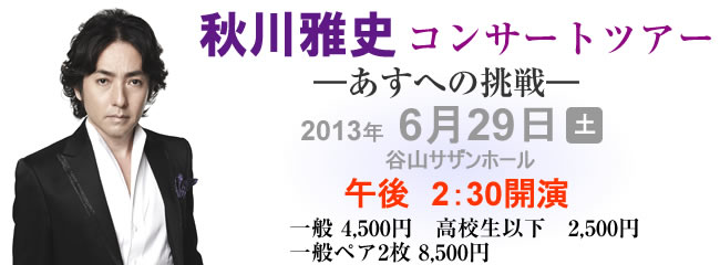 秋川雅史コンサートツアー