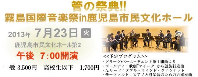 管の祭典!!霧島国際音楽祭in鹿児島市民文化ホール