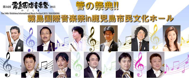 管の祭典霧島国際音楽祭in鹿児島市民文化ホール